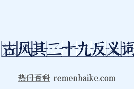 古风其二十九反义词是什么意思的图片